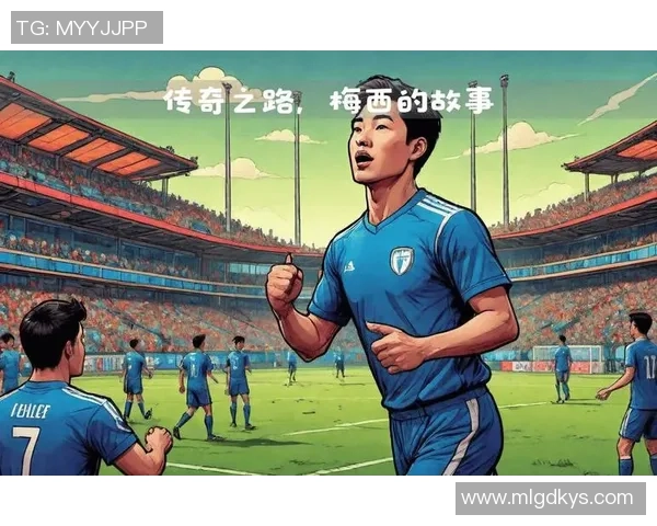 足球球星无敌的传奇之路 从青涩少年到全球最强球员的成长历程